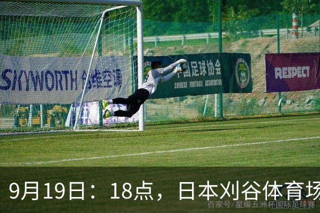 9月19日：18点，日本刈谷体育场，爱知-名古屋亚运会男足B组首轮，中国